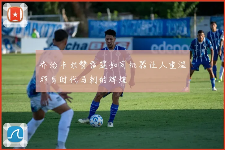 乔治卡尔赞雷霆如同机器让人重温邓肯时代马刺的辉煌