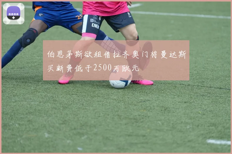 伯恩茅斯欲租借拉齐奥门将曼达斯买断费低于2500万欧元
