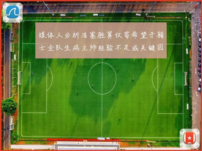 媒体人分析活塞胜算仅寄希望于骑士全队生病主帅经验不足成关键因素